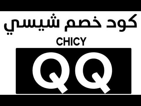 طريقة الشراء من شيسي - Chicy بالفيديو