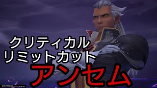 アンセム (リミカ&クリティカル) KINGDOM HEARTS Ⅲ Re Mind [DLC]