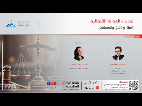 ندوة في حرمون حول تحديات العدالة الانتقالية في سورية