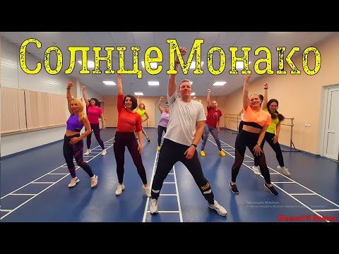 Солнце Монако - Люся Чеботина@DanceFit Танец Хит