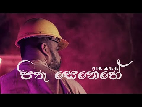 SDK - Pithu Senehe | පිතු සෙනෙහේ Ft. Rowen Earl Peiris | OFFICIAL MUSIC VIDEO  ✔