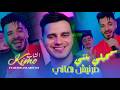 Cheb Kimo Ft. Redouane Aroussi - Samhili Banti (مرنيش هاني) | Clip Officiel 2026 🔥