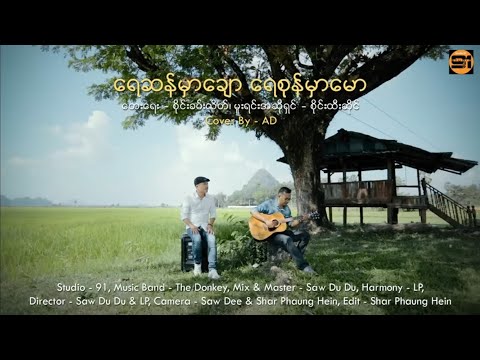 ရေဆန်မှာချော ရေစုန်မှာမော (မူရင်းအဆိုရှင် စိုင်းထီးဆိုင်) Cover By AD