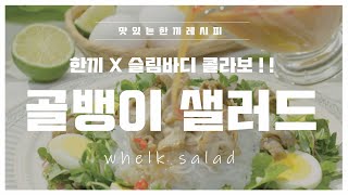 [한끼 X 슬림바디] 골뱅이샐러드 #한끼 #레시피 #골뱅이샐러드