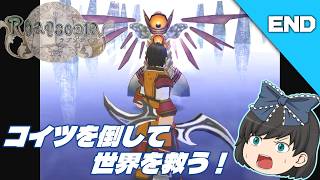 【ラプソディア（PS2）】紋章砲が導く、もう一つの幻想水滸伝IVをクリア目指して実況【ゆっくり実況】#END