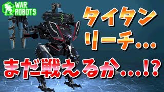 【WarRobots】伝統ファルコンはまだ戦える...?[タイタン強化の裏側]