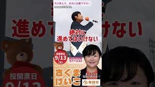 参政党公認候補 さくまけいこ 街頭演説より(6)