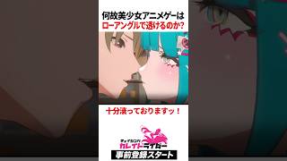 なぜ美少女アニメゲーはローアングルで透けるのか？｜チェイシング·カレイドライダー