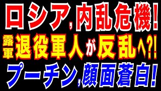 2025/5/21　プーチン政権が恐れる!退役兵の脅威!「プリゴジンの乱!再び!?」プーチンが戦争を止められない訳とは!ロシアがフィンランド国境付近で軍事施設増強。NATOとロシアの全面対立に発展?