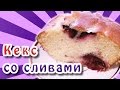 Кекс со сливами 