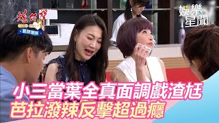 小三當葉全真面調戲渣尪　芭拉反擊超過癮