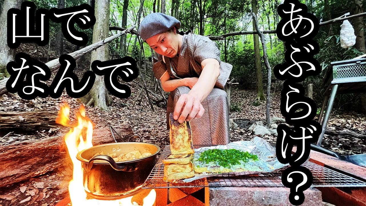 【キング山本】山奥開催!!あぶらげパーティ【キャンプ飯】