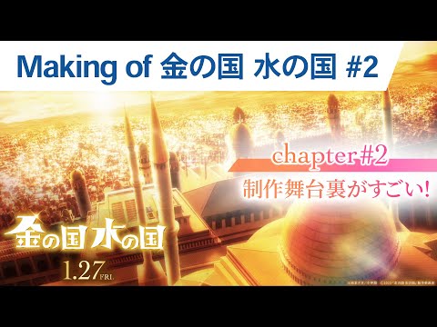 【Making of 金の国 水の国】Chapter #2 制作舞台裏がすごい！