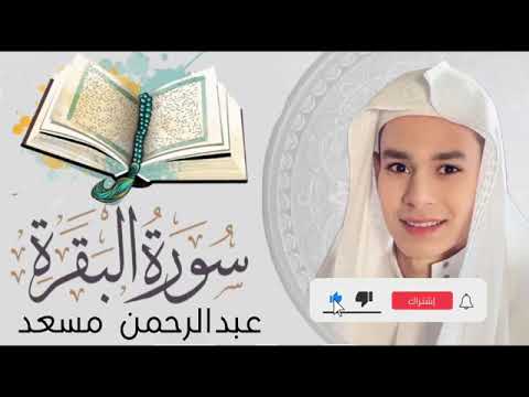 سورة البقرة عبدالرحمن مسعد