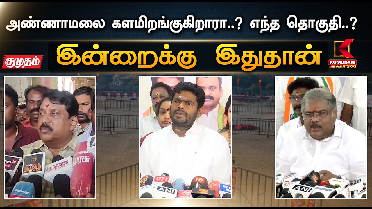 இன்றைக்கு இதுதான்.. அண்ணாமலை களமிறங்குகிறாரா..? எந்த தொகுதி..?  | Annamalai | Nainar | Kumudam News