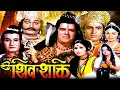Sawan Special 2025 Movie शिवशक्ती Shiv Shakti Jayshree Gadkar Dara Singh Ramesh Dev