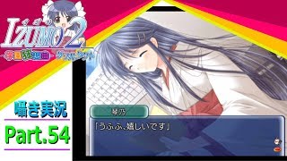 【囁き実況】izumo2-学園狂想曲-ダブルタクト　真のEDを目指して実況プレイ　Part.54（琴乃ルート編）