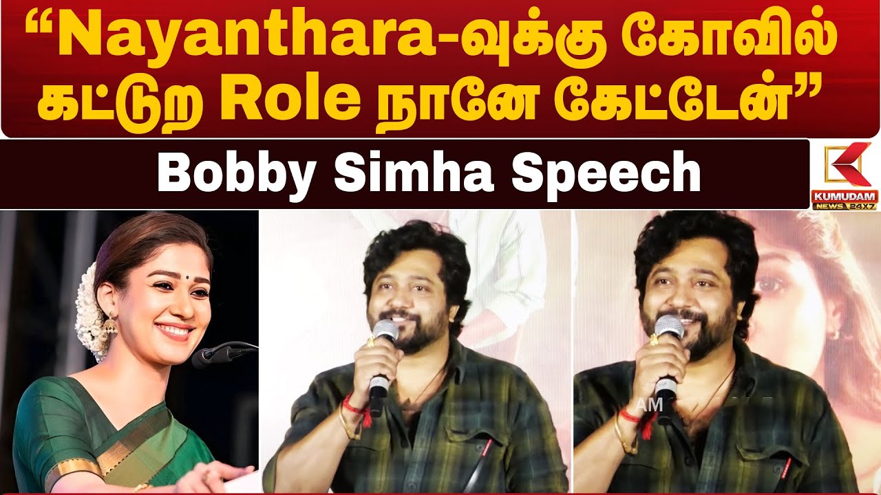 Nayanthara-வுக்கு கோவில் கட்டுற Role நானே கேட்டேன் - Bobby Simha