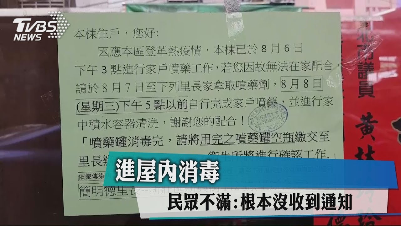 進屋內消毒　民眾不滿：根本沒收到通知