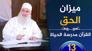 صورة ميزان الحق | ح13 | القرآن مدرسة الحياة | الشيخ محمد حسين يعقوب