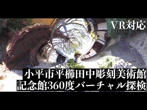 [360度動画]小平市平櫛田中彫刻美術館 記念館探検[VR体験] Kodaira Tokyo Japan360° VIDEO