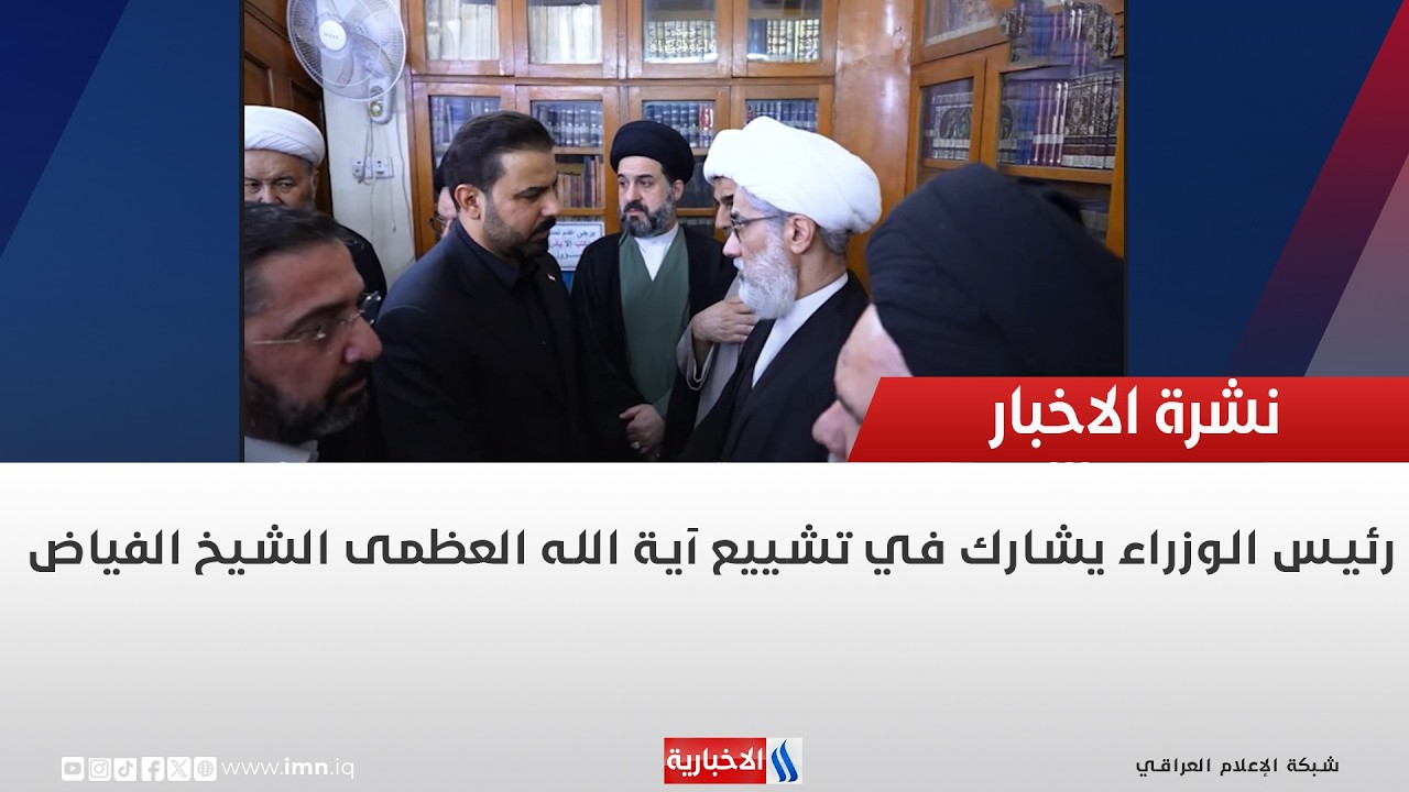 فيديو | رئيس الوزراء يشارك في تشييع آية الله العظمى الشيخ الفياض