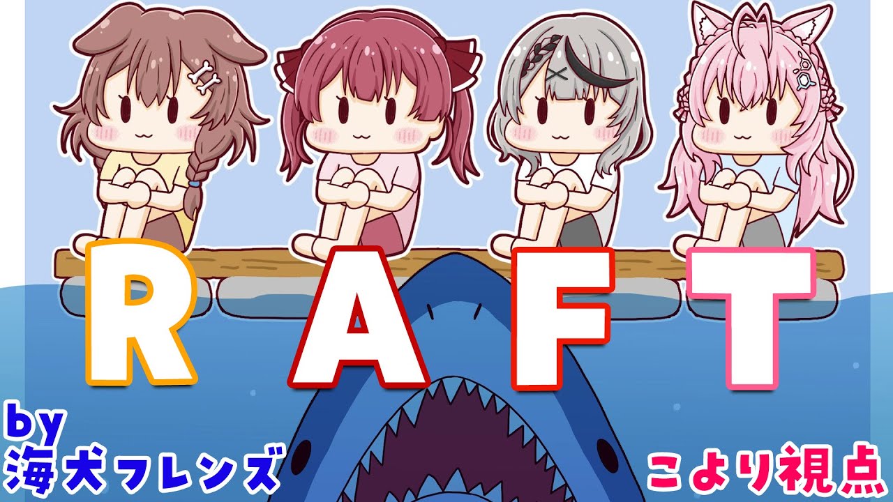 【Raft】#海犬フレンズ めちゃめちゃ文明が進化した！？#3【博衣こより視点/ホロライブ】