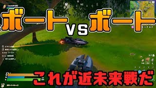 【フォートナイト】ボートで近未来戦を繰り広げてみた【Fortnite/FORTNITE】