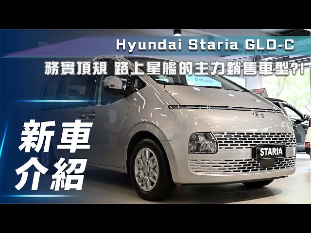 【新車介紹】Hyundai Staria GLD-C｜務實頂規 地上星艦的主力銷售車型？！【7Car小七車觀點】