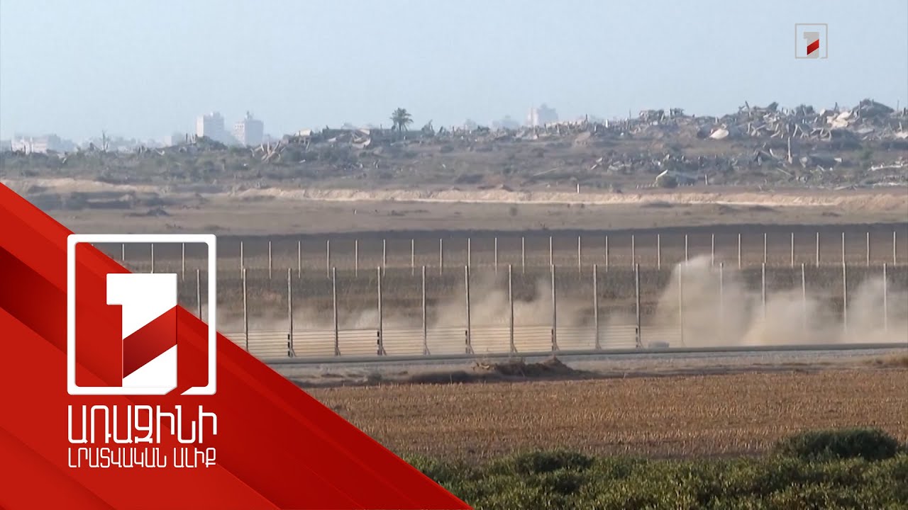 ՑԱՀԱԼ-ը Գազան հայտարարել է վտանգավոր ռազմական գոտի