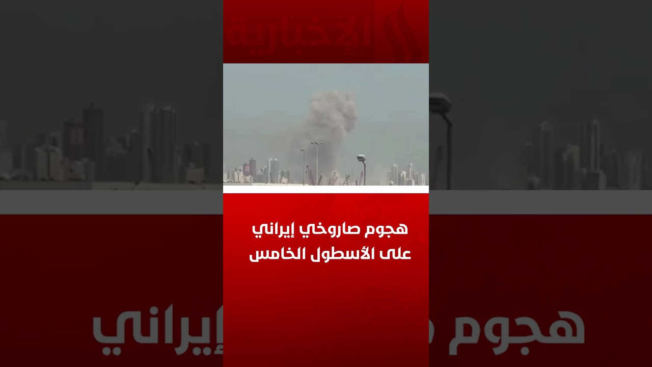 فيديو | ‏هجوم صاروخي إيراني على الأسطول الخامس