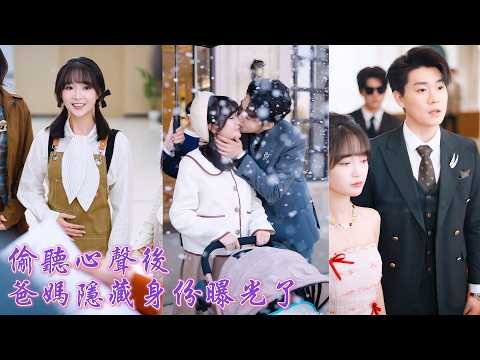 一口氣看完！上輩子拼成省狀元卻報到日慘死，她重生投胎到搖奶茶的媽咪和跑外賣的爹地家裏，卻靠心聲一路開掛，幫助媽咪認親豪門大撈一筆，爹地恢復首富之子身份，全家逆襲成豪門被寵成掌心寶！#260203mm