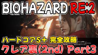 【PS5版 バイオRE:2】ハードコアS＋ クレア裏(2nd) 完全攻略ガイド Part3【BIOHAZARD RE:2 ネビダン解説実況】