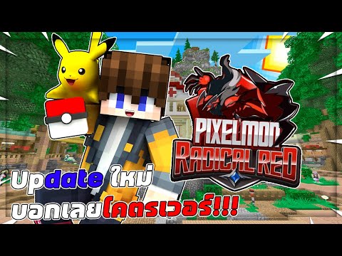 Radicalred Update ใหม่โคตรเวอร์!!!│Minecraft โปรโมทเซิฟ