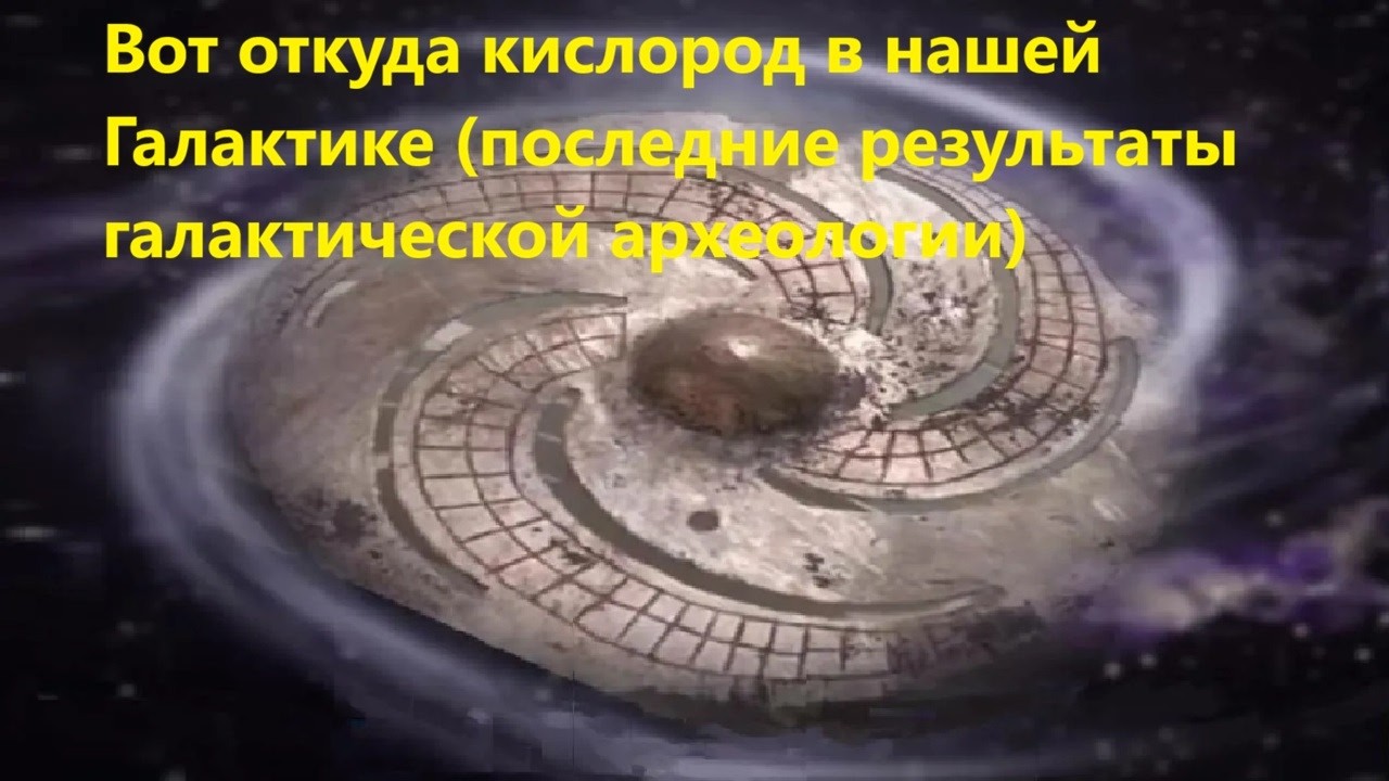Вот откуда кислород в нашей Галактике (последние результаты галактической а