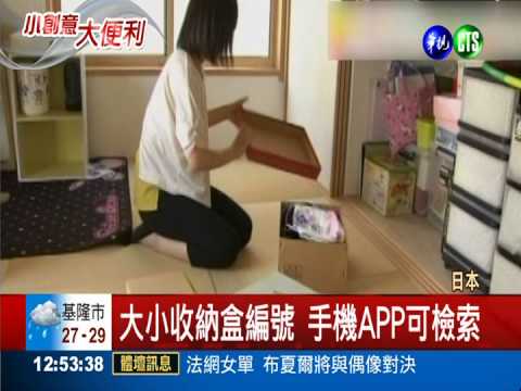 手機APP可檢索 置物收納變聰明