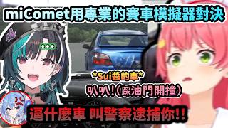 當路怒症Miko與無照Sui醬在線下用專業的賽車模擬器對決!?www【さくらみこ/星街すいせい/輪堂千速 /ホロライブ】【hololive】【vtuber中文字幕】