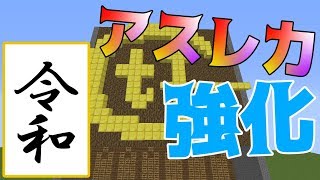 【マインクラフト】平成→令和へ！　アスレ力強化生放送　#1