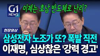 삼성전자 노조가 또? 폭발 직전 이재명, 심상찮은 '강력 경고' [G1현장영상]