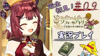 【完全初見】（９）ソフィーのアトリエDX実況プレイ　オレの再生に付き合ってください【Switch版】ネタバレあり