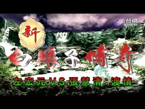 左宏元、張慧清：渡情 - 人聲版【 台視 新白娘子傳奇 片尾曲 】