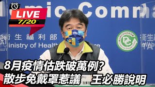 8月疫情估跌破萬例？散步免戴罩惹議