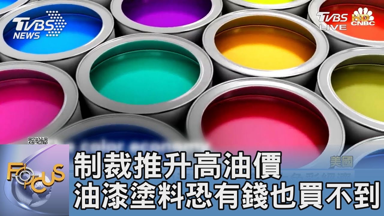 制裁推升高油價 油漆塗料恐有錢也買不到