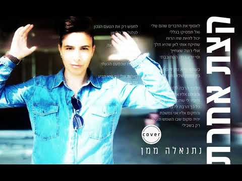 נתנאלה ממן - קצת אחרת -cover