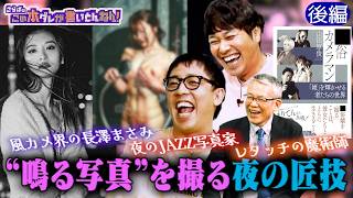 《後編》 【夜の匠技】風カメ界の長澤まさみ＆“鳴る写真”とは