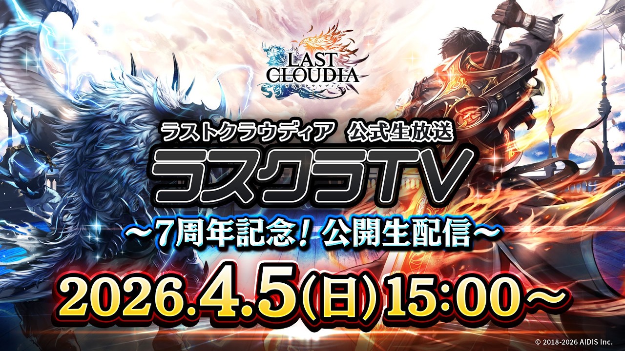ラストクラウディア公式生放送 ラスクラTV～7周年記念！公開生配信～