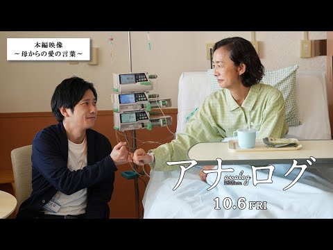 関連動画 | 二宮和也“悟”に“母”高橋惠子がかけた愛の言葉とは　『アナログ』親子の温かな時間を収めた本編映像解禁  | オリコンニュース（ORICON NEWS）