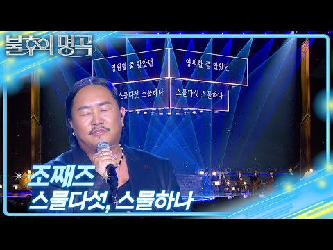 조째즈 - 스물다섯, 스물하나 [불후의 명곡2 전설을 노래하다/Immortal Songs 2] | KBS 250628 방송