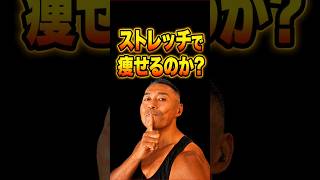 ストレッチで痩せるのか！？ #ストレッチ #ダイエット #ボディメイク #オンラインボディメイクコーチ #筋トレ #痩せる方法