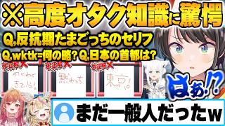 高度過ぎるオタク文化の知識に理解が追い付かない大空スバルｗ【尾丸ポルカ 白上フブキ 一条莉々華 オタククイズ ホロライブ 切り抜き Vtuber】